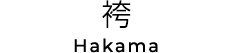 袴 Hakama